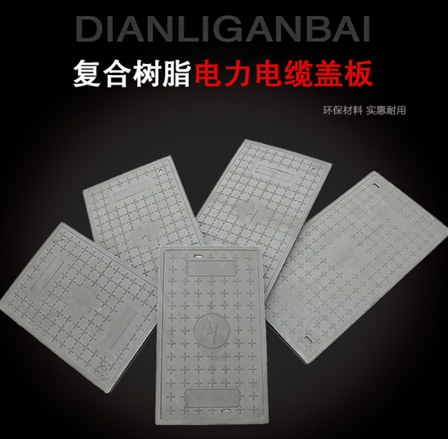 景谷树脂复合电力盖板展示